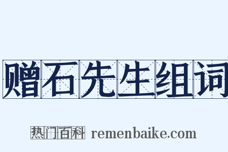 赠石先生组词是什么意思的图片